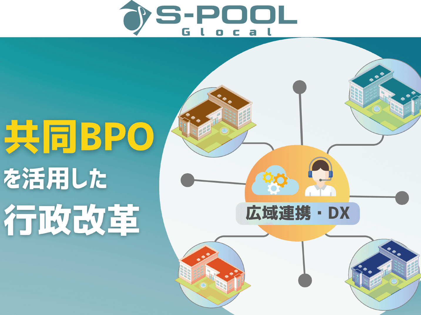 【全国22カ所に開設】1自治体あたりのコストを大幅に軽減。共同BPOを活用した行政改革