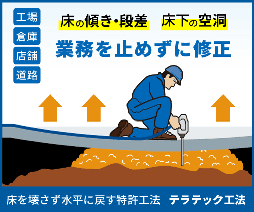 【インフラ長寿命化】『床の傾き・沈下』『床下の空洞』を最短1日で修繕
