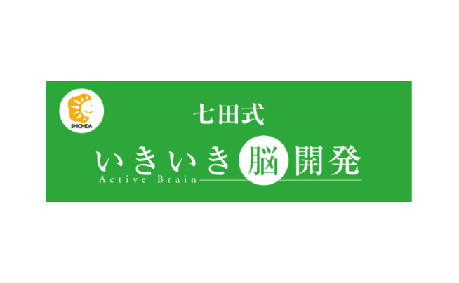 高齢者のための『七田式いきいき脳開発プログラム』
