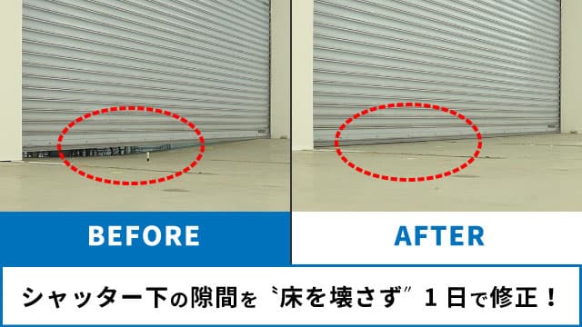 【インフラ長寿命化】『床の傾き・沈下』『床下の空洞』を最短1日で修繕