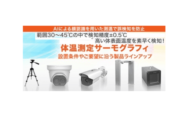 監視カメラ型サーモグラフィ タレットタイプ