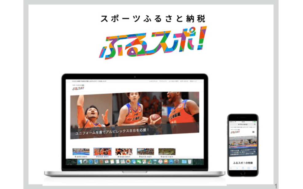 スポーツ×ふるさと納税でシティプロモーション、関係人口創出。WEBプラットフォーム「ふるスポ！」