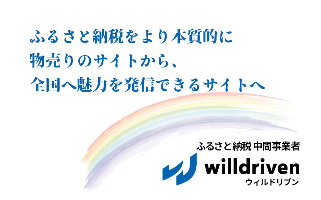 ふるさと納税サイト運営代行・制作