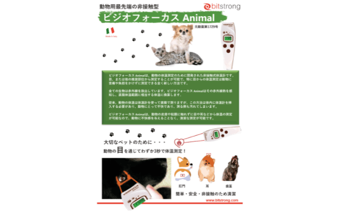 動物用非接触体温計「ビジオフォーカス Animal」