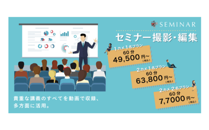貴重な講義を映像化！「セミナーの撮影・編集」