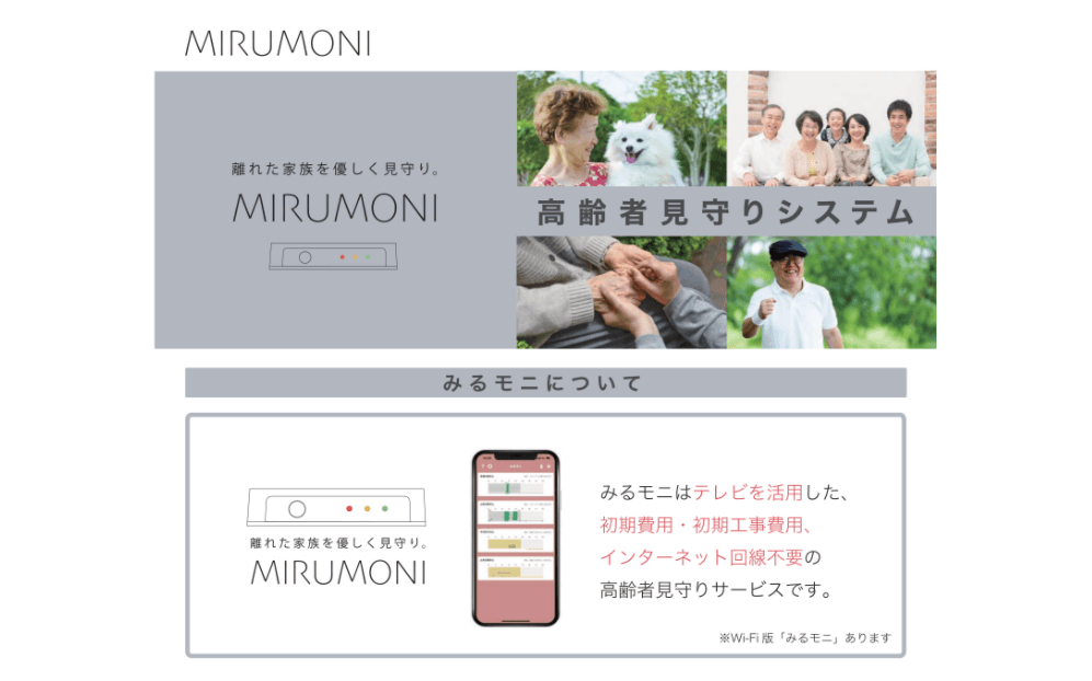 高齢者見守りサービス「みるモニ」