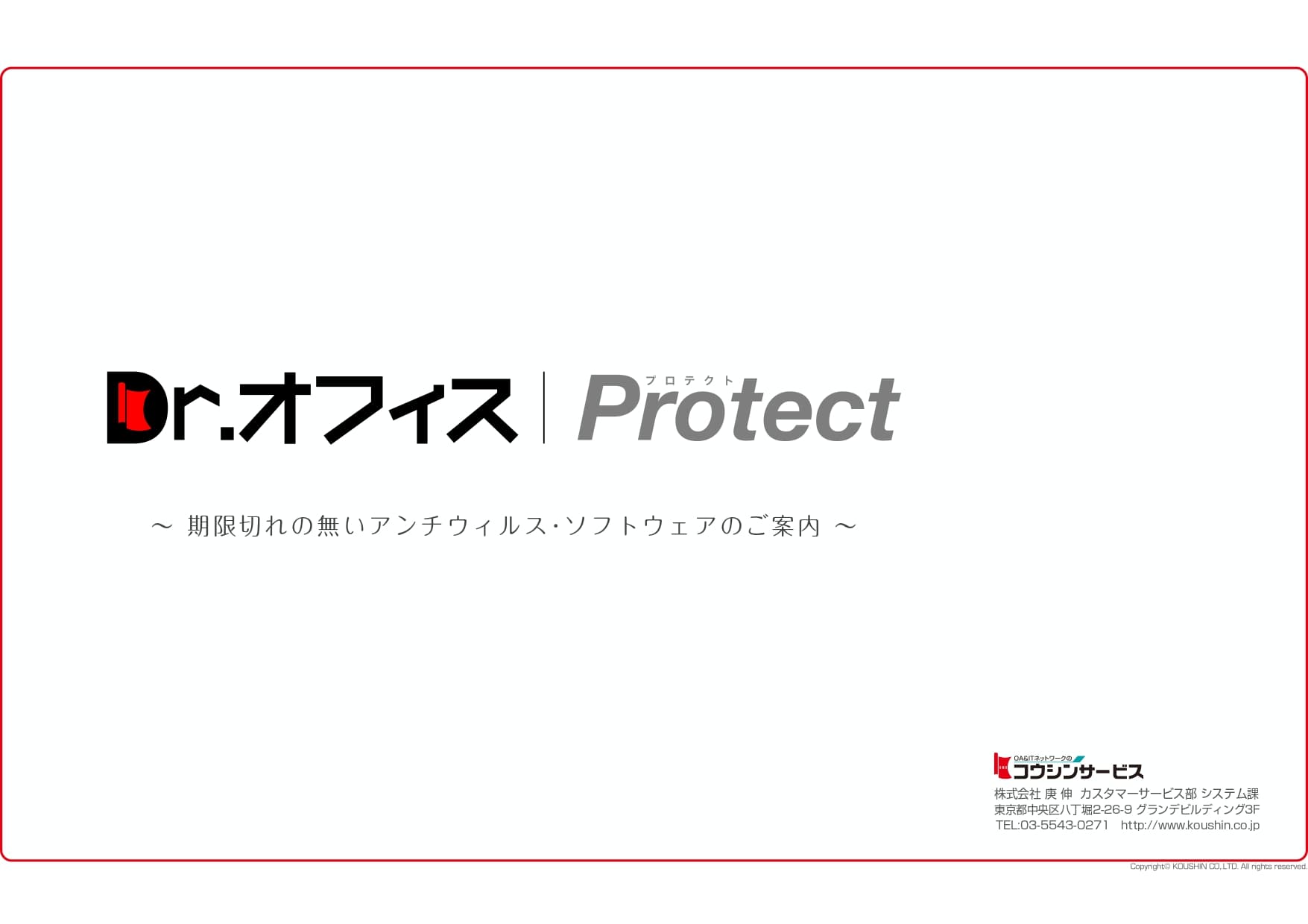 期限切れの無いアンチウィルス･ソフトウェア「DrオフィスProtect」