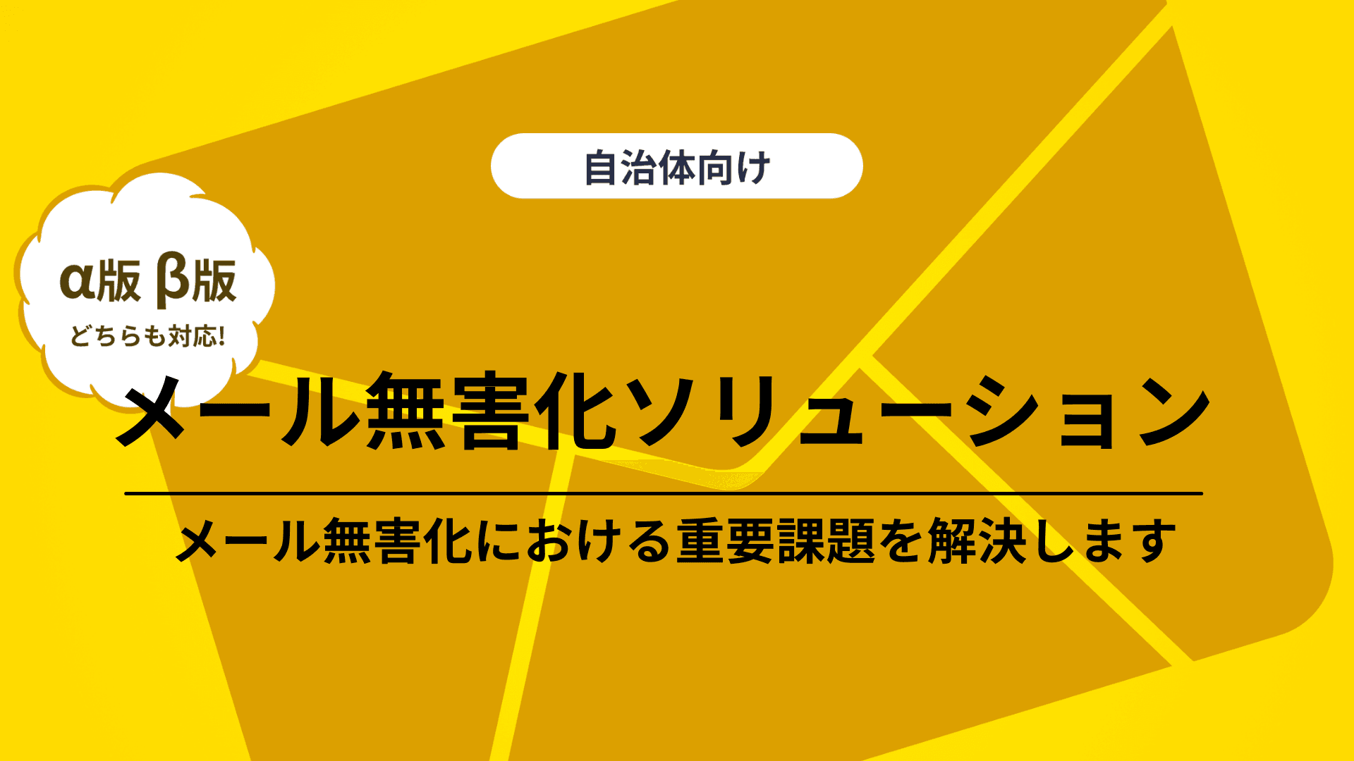 メール無害化ソリューション「CyberMail-CDR」「CYBERMAIL Σ ST」