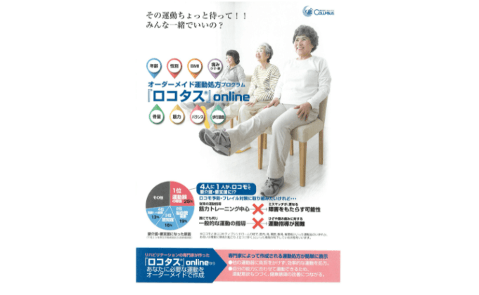 オーダーメイド運動処方プログラム『ロコタス』online
