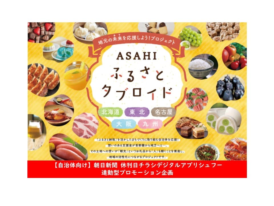 地元の未来(アス)を応援する「ASAHIふるさとチラシ」　関東版