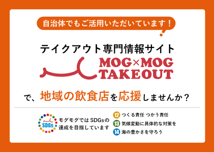 テイクアウト専門のポータルサイト「モグモグテイクアウト」