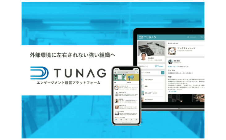「TUNAG」外部環境に左右されない強い組織へ