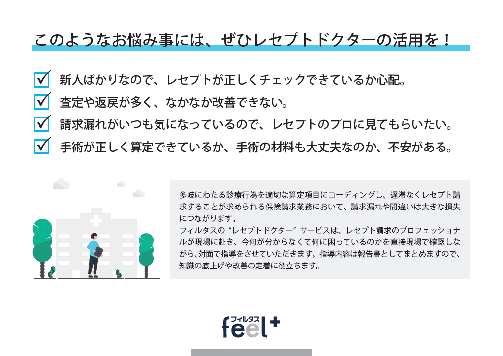 feel+レセプトドクター