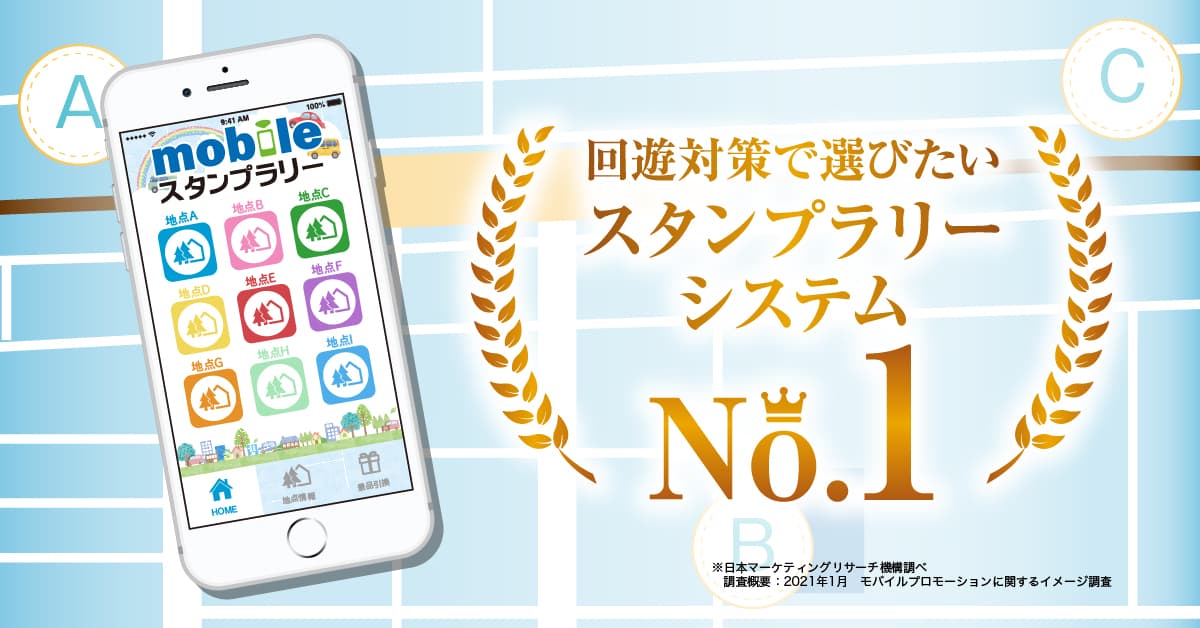 mobile de スタンプラリー