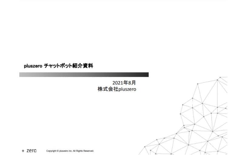 業務負荷軽減と満足度向上を実現する「チャットボット」