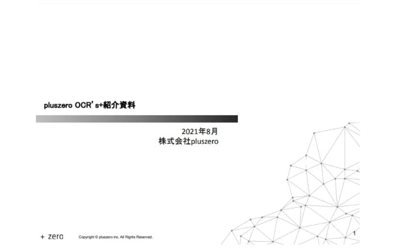 業務プロセスを自動化・効率化する「OCR's＋」