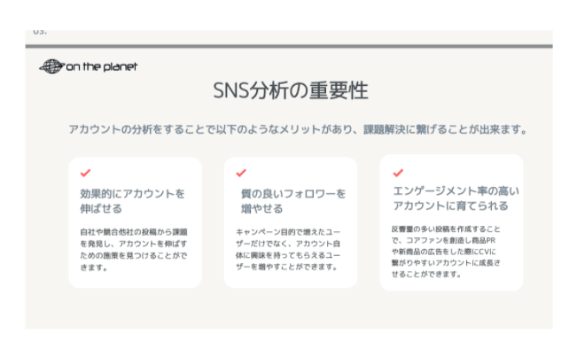 データ分析を交えたSNSアカウントの運用代行業務
