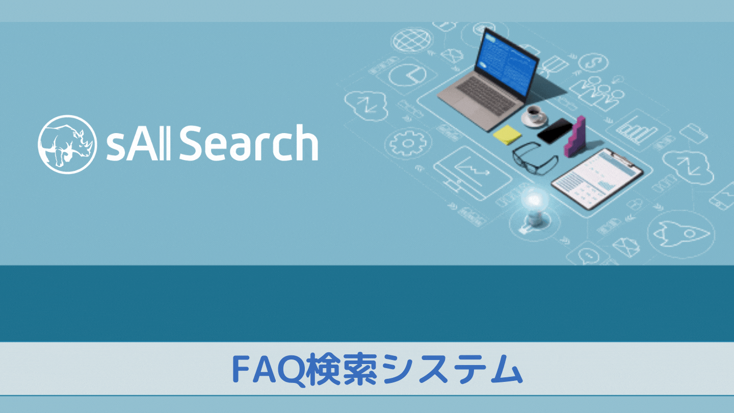 AI搭載のFAQ検索システム「sAI Search」