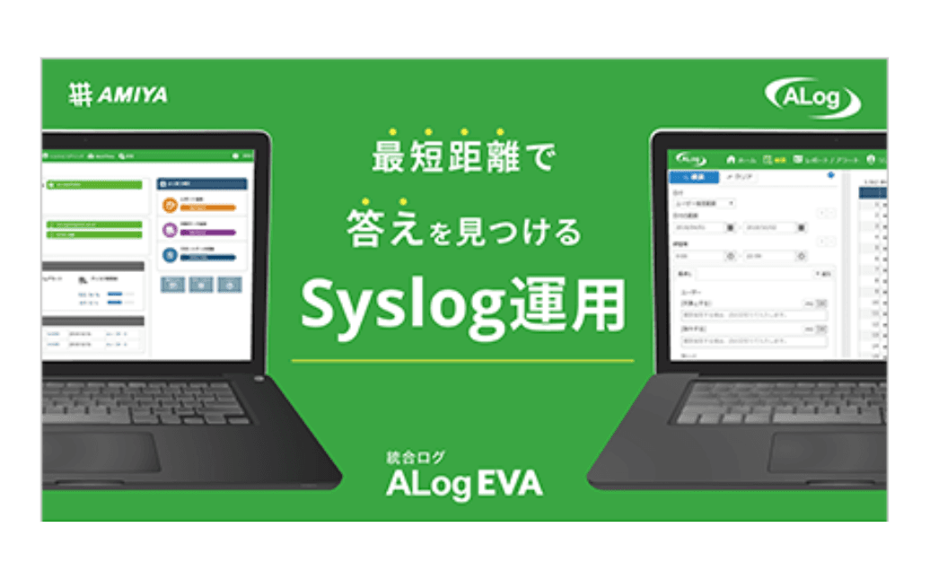 統合ログ「ALog EVA」