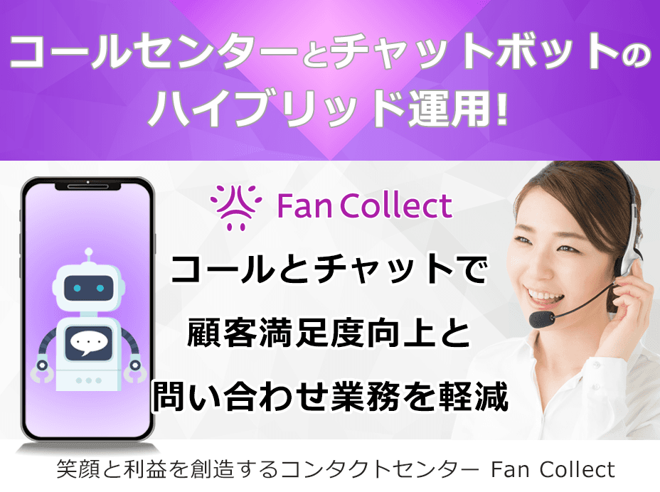 コールセンターとチャットボットのハイブリッド運用で問題解決。コールセンター Fan Collect