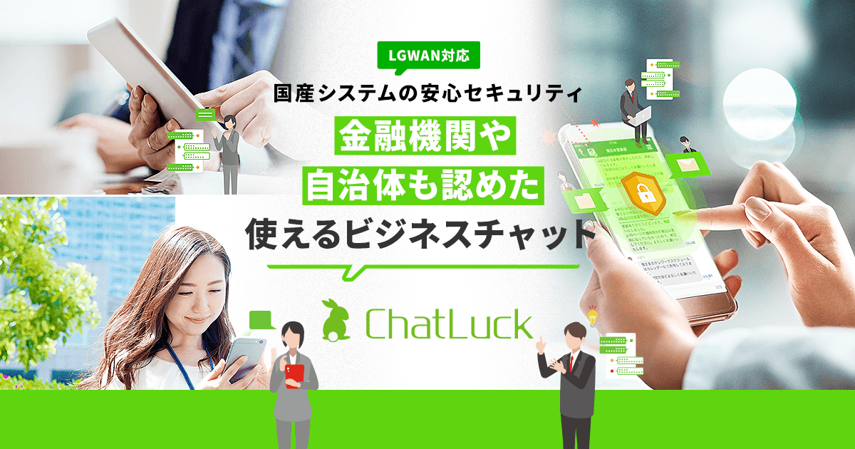 オンプレミス導入対応ビジネスチャット「ChatLuck（チャットラック）」