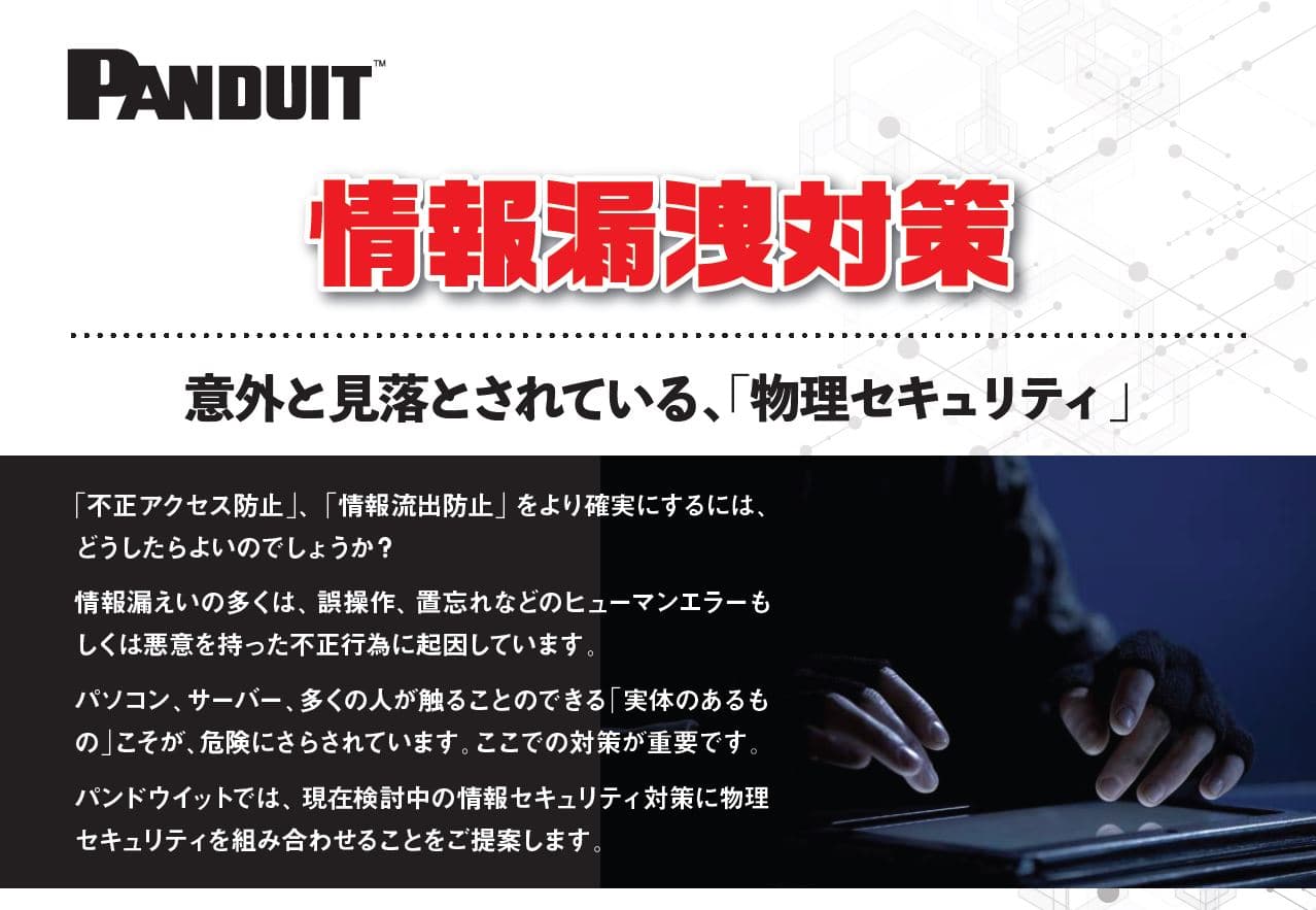 物理セキュリティによる情報漏洩対策