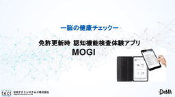 免許更新の不安を解消！タブレットで体験できる認知機能チェック「MOGI」