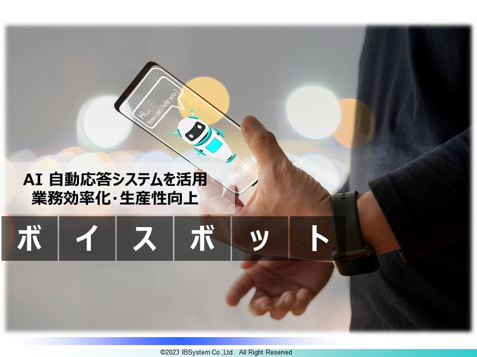 AIボイスボット
