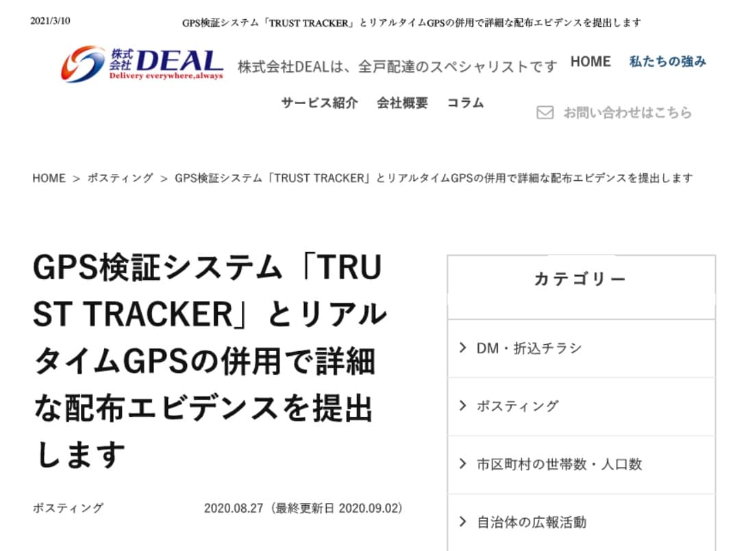 GPS検証システム「TRUST TRACKER」