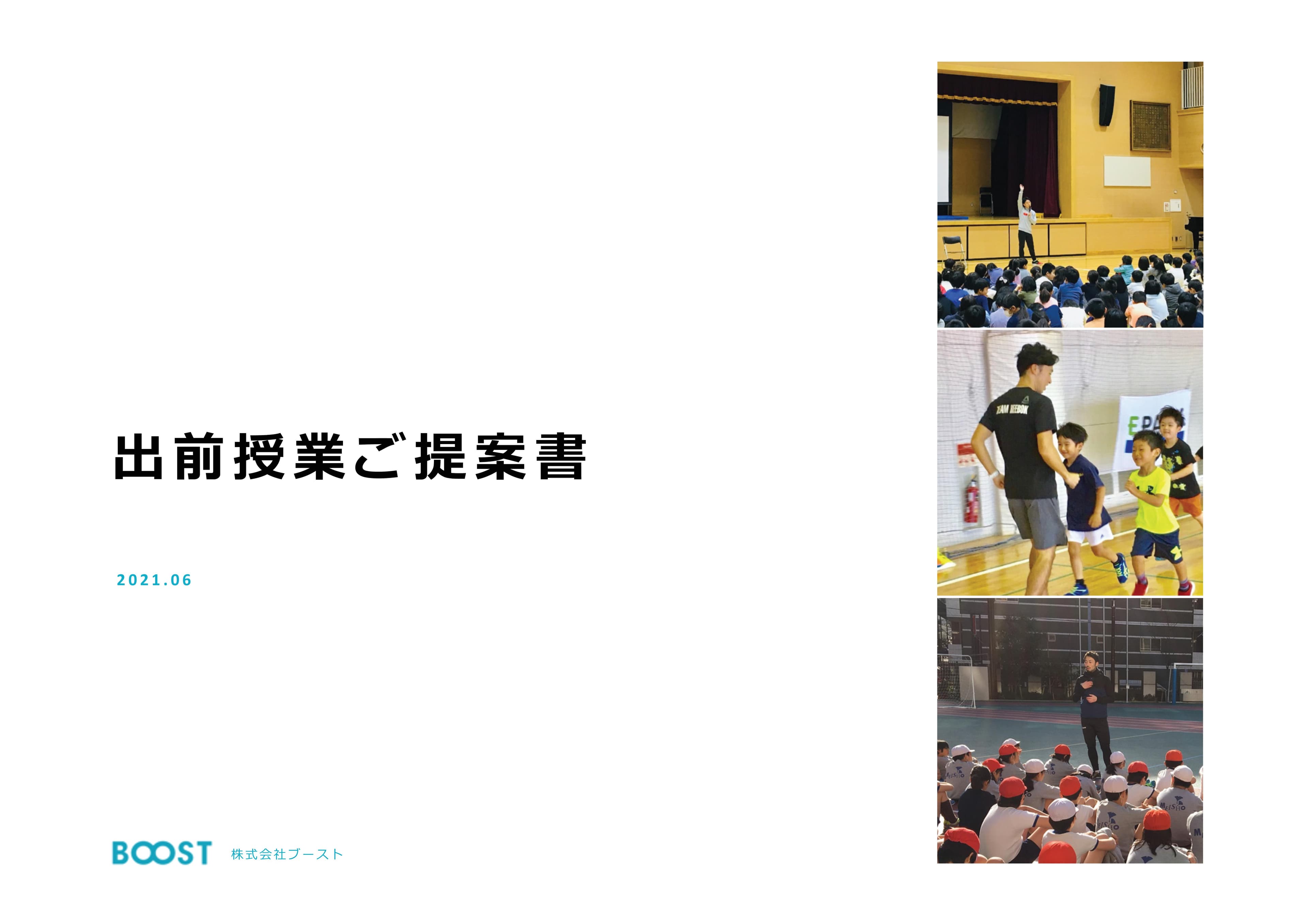 アスリートによる出前授業「BOOST出前授業」