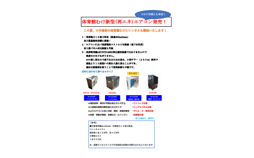 体育館向け新型（再エネ）エアコン