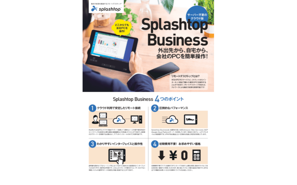 リモートデスクトップ「Splashtop Business」