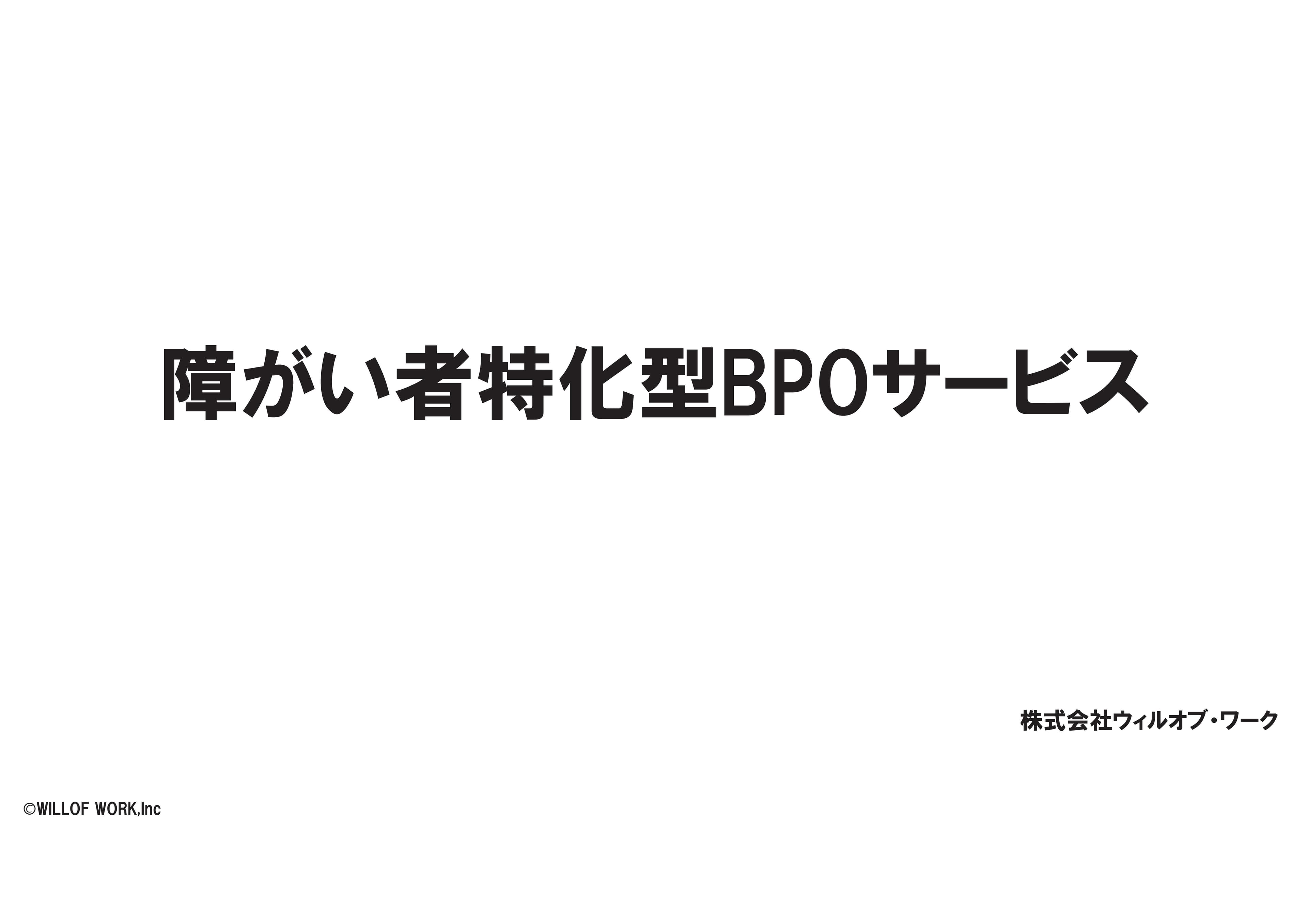 障がい者特化型BPOサービス