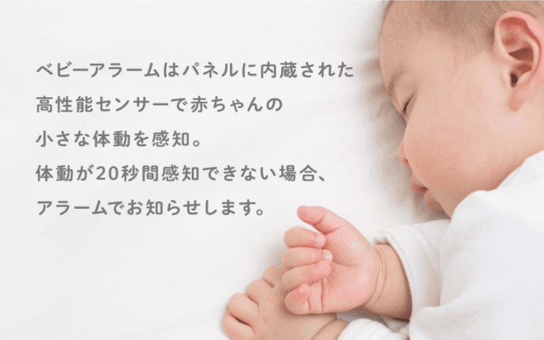 乳児用体動センサー　ベビーアラーム