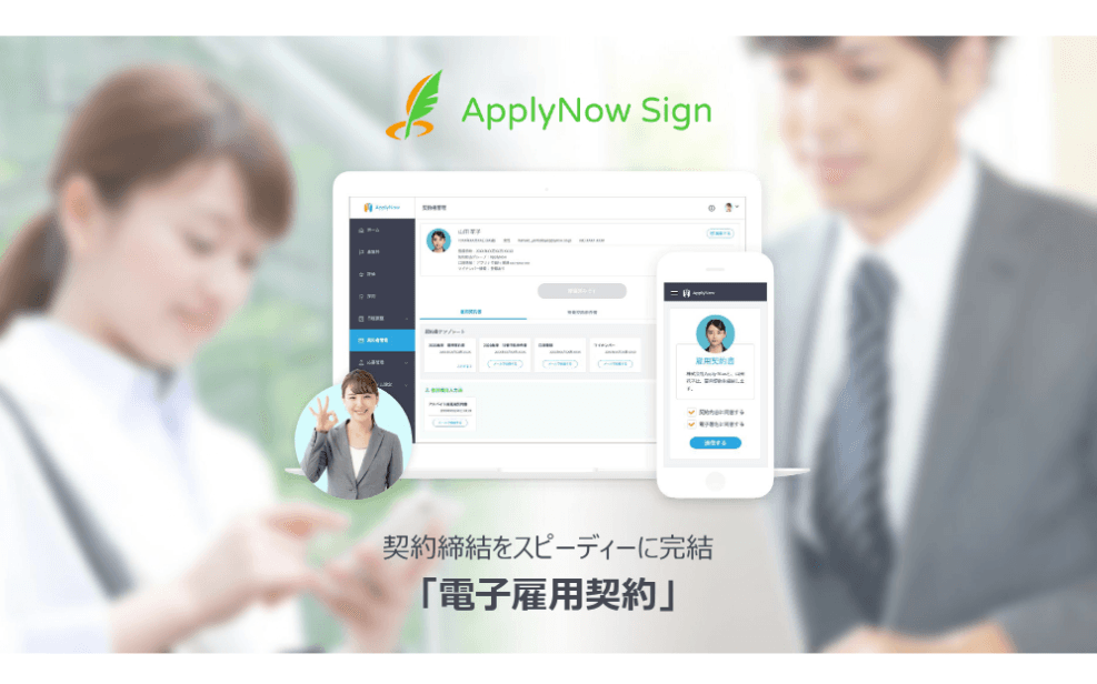 電子雇用契約サービス「ApplyNow Sign(アプライナウ サイン)」