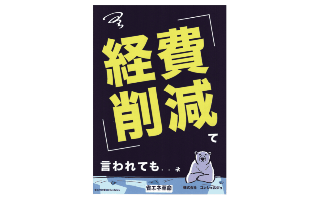 自治体の省エネシステム・コンサル