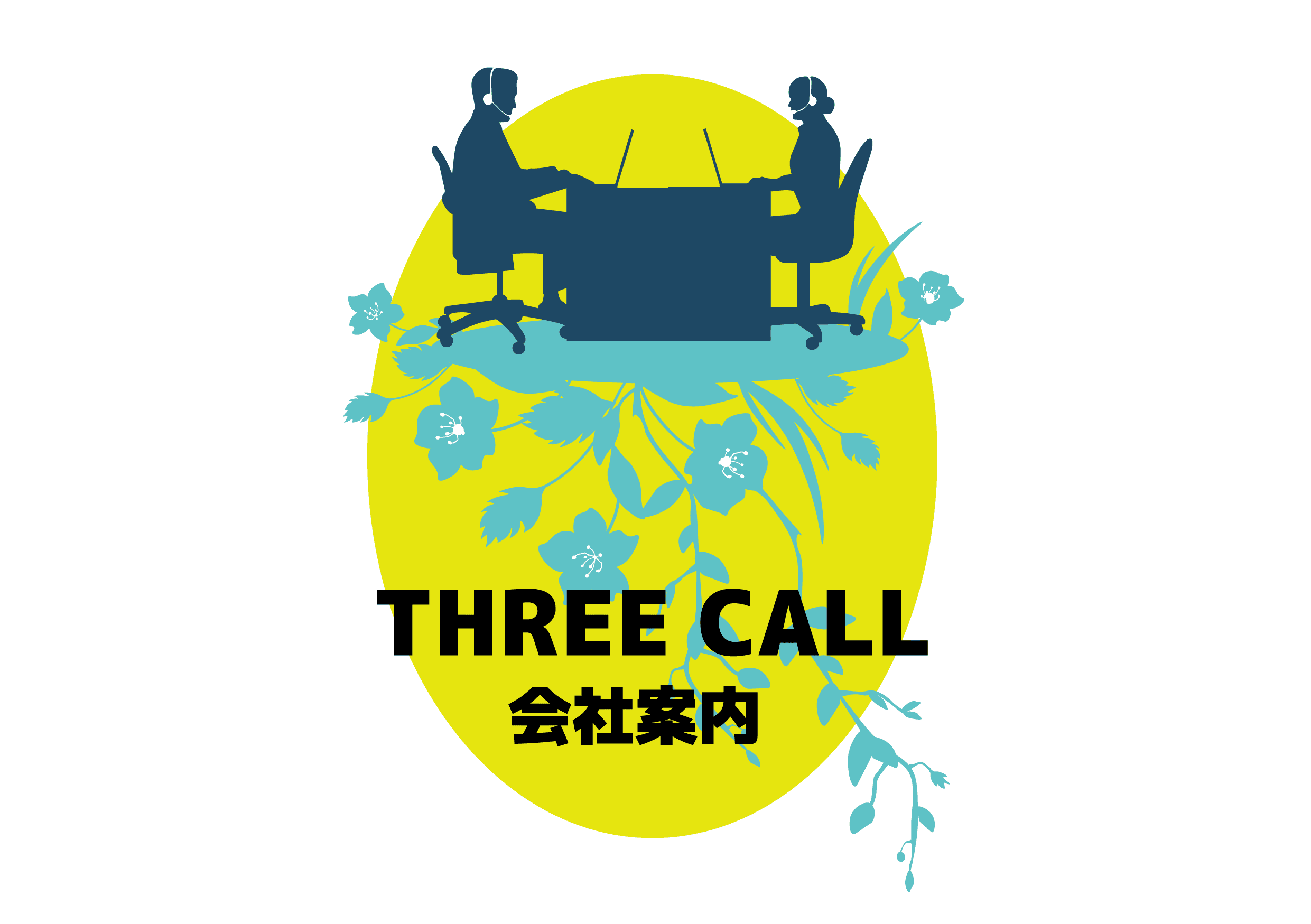 インバウンド事業/アウトバウンド事業　コールセンター業務