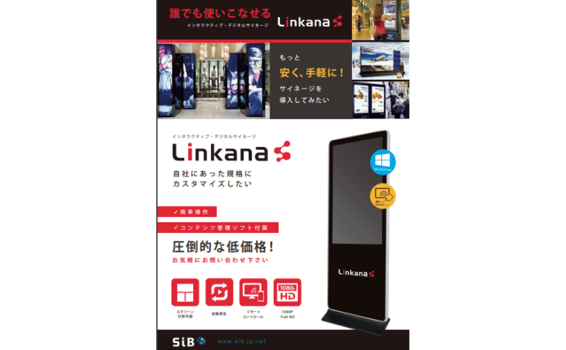 インタラクティブ・デジタルサイネージ「Linkana」