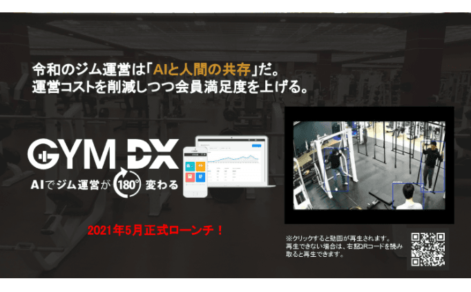 ジム運営をAI化する「GYM DX」