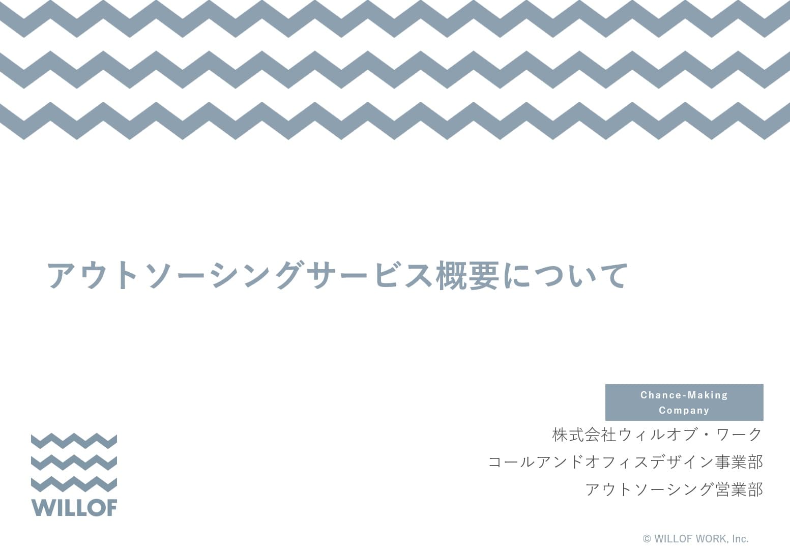 アウトソーシングサービス