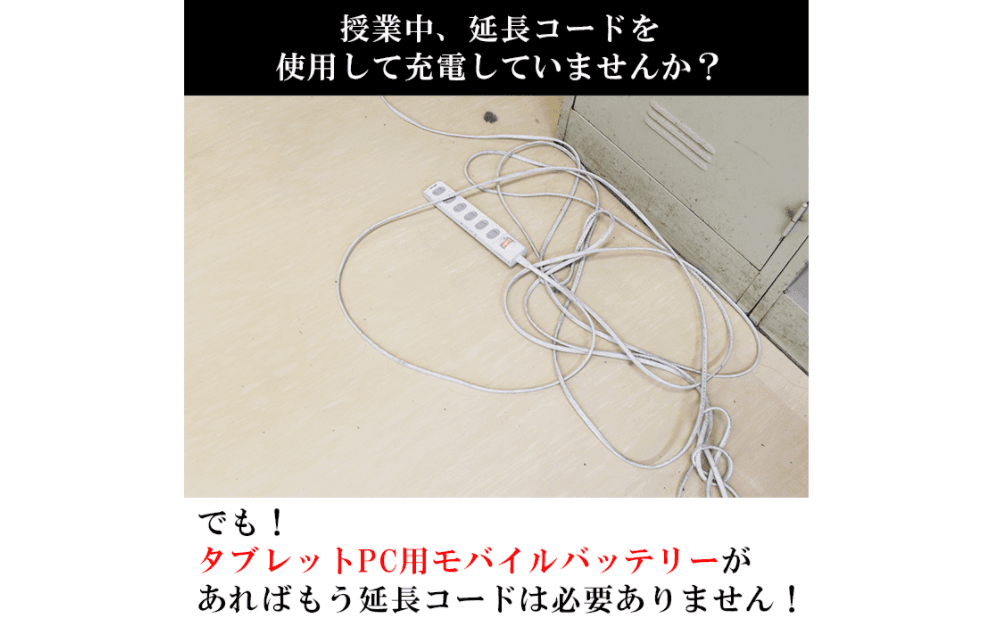 GIGAスクール構想の専用タブレットPC用モバイルバッテリー