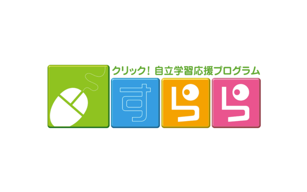 不登校児童生徒の出席扱いに最適な対話型アニメーション教材「すらら」