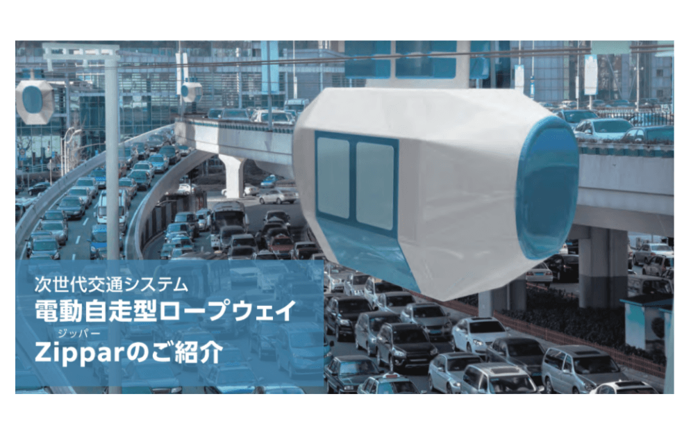 新交通システムの電動自走型ロープウェイZipparは、人の移動をスムーズにします。