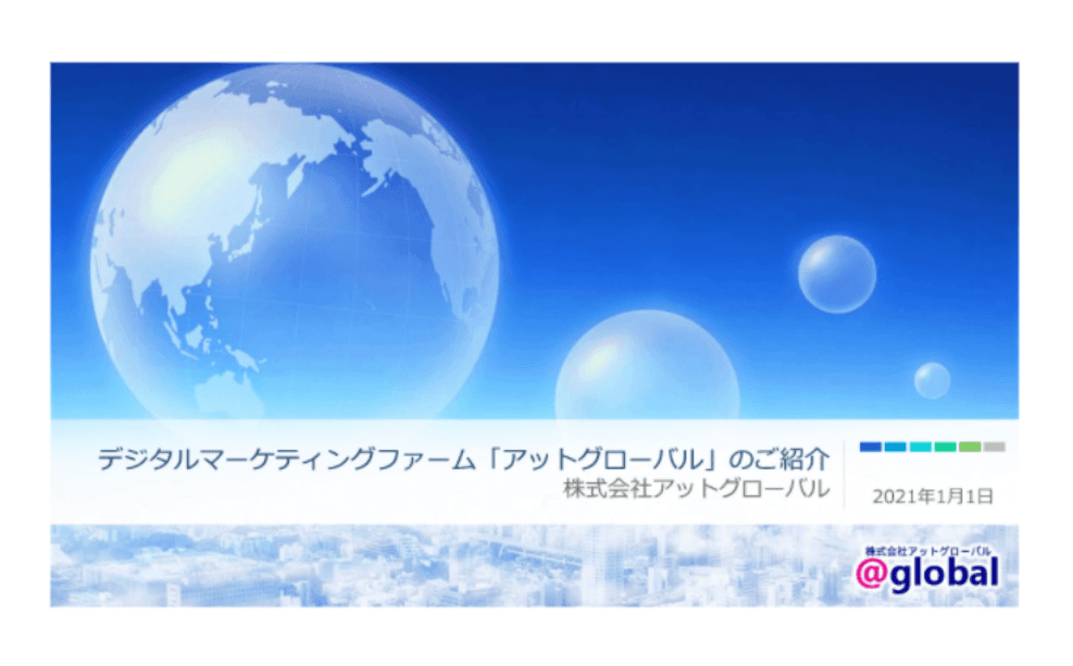 デジタルマーケティングファーム「アットグローバル」