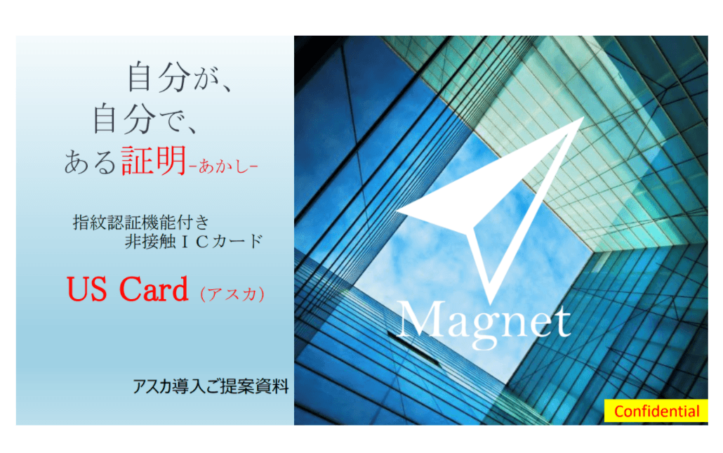 指紋認証機能付き 非接触ICカード＜US Card -アスカ-＞