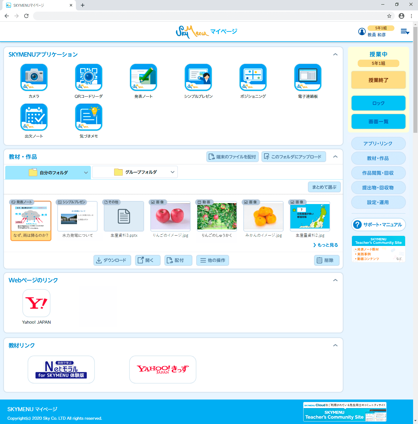 学習活動端末支援Webシステム「SKYMENU Cloud Professional Edition」