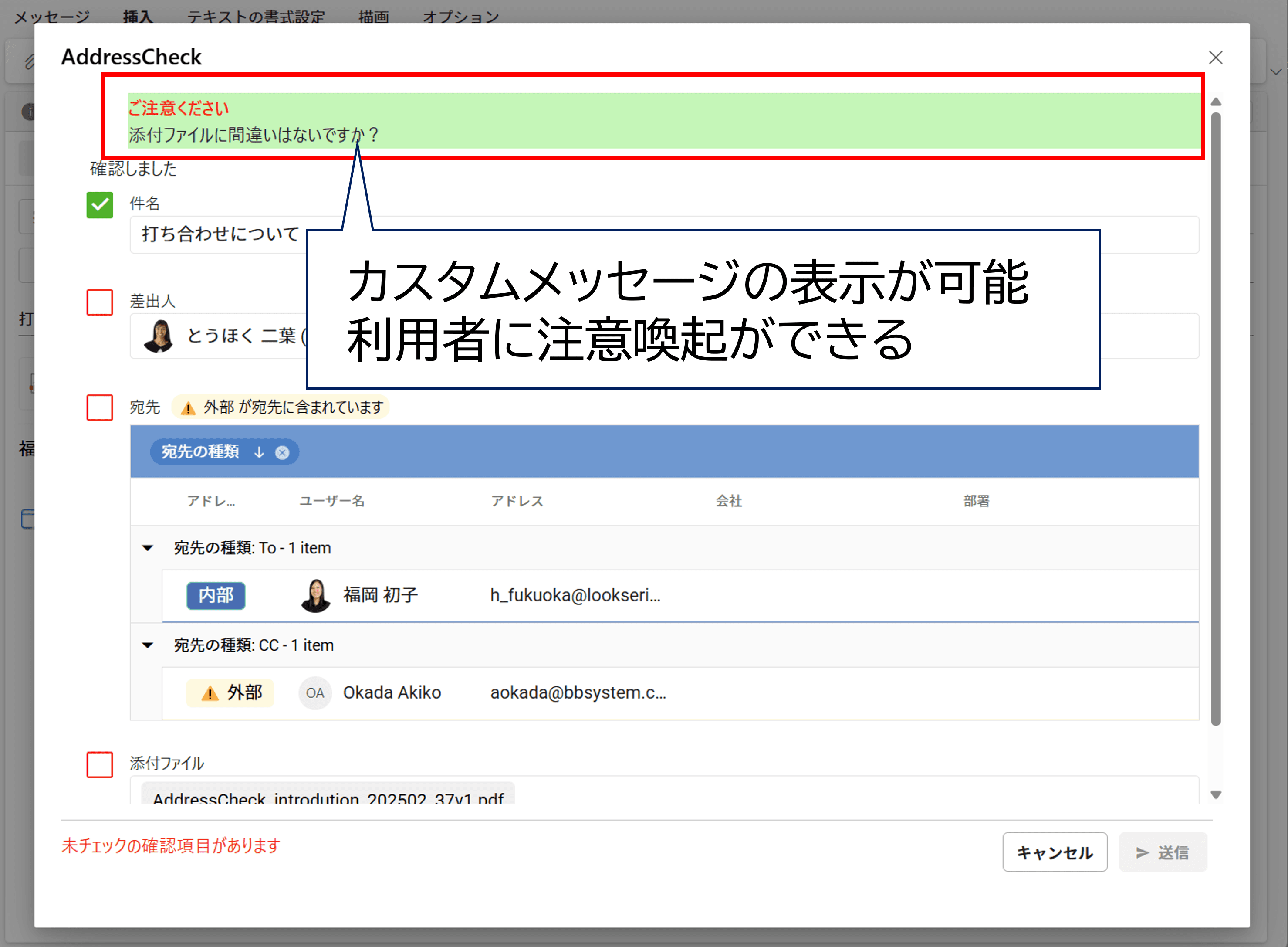 誤送信防止ツール「AddressCheck」