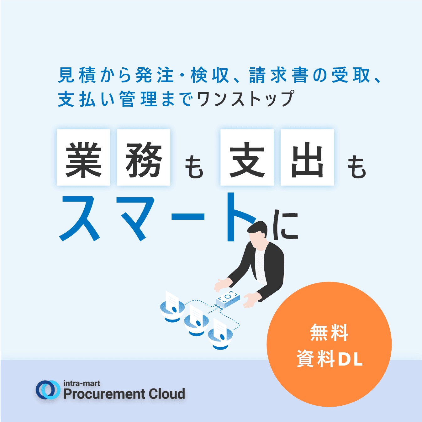 【自治体活用事例あり】調達・購買業務のデジタル改革「intra-mart Procurement Cloud」
