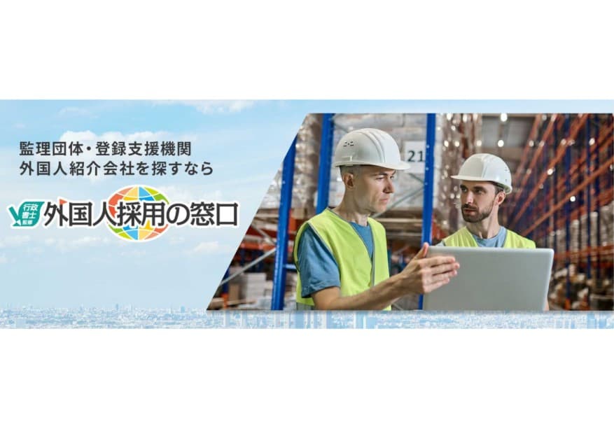 【自治体および受入れ企業の費用負担はゼロ】労働力確保が課題の地元企業と優良な外国人紹介会社・監理団体とをつなぐマッチングサービス「外国人採用の窓口」