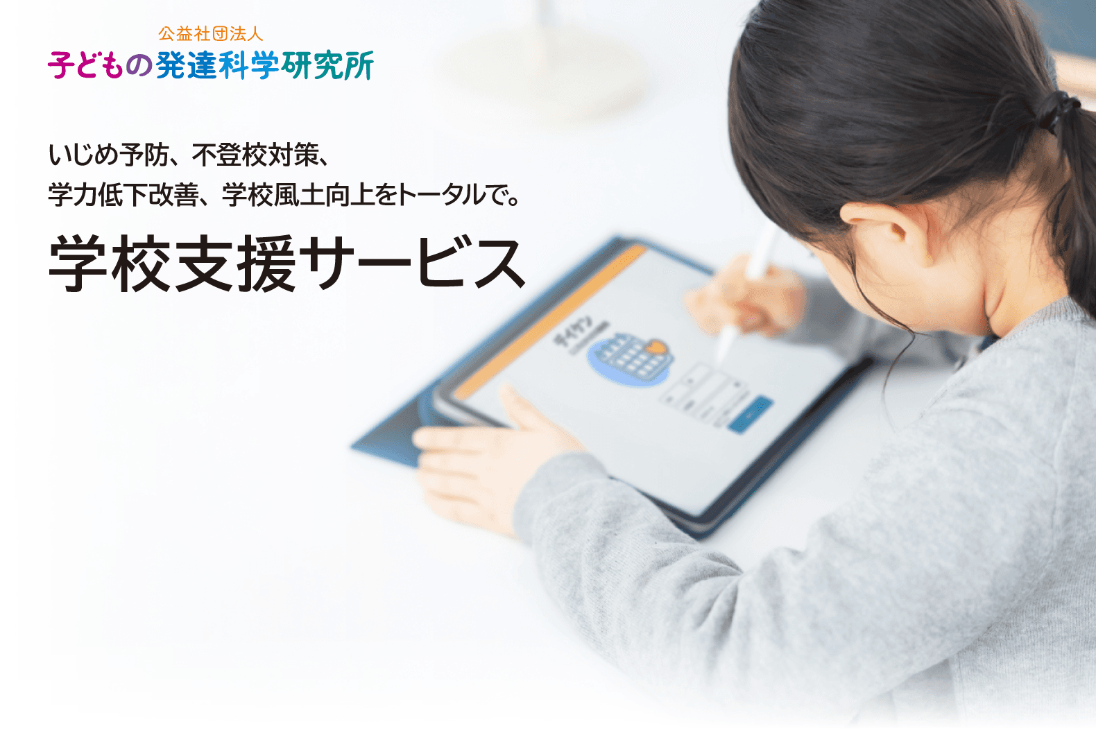 いじめ・不登校を「予防」。心身の管理から学校風土の向上、教員研修まで【調査→実践】の一体型サービス